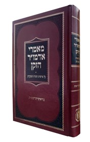 מאמרי אדמו''ר הזקן בראשית-שמות