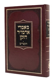 מאמרי אדמו''ר הזקן - הקצרים