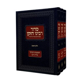 סדור רבינו הזקן