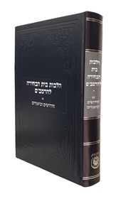 הלכות בית הבחירה להרמב"ם עם חידושים וביאורים
